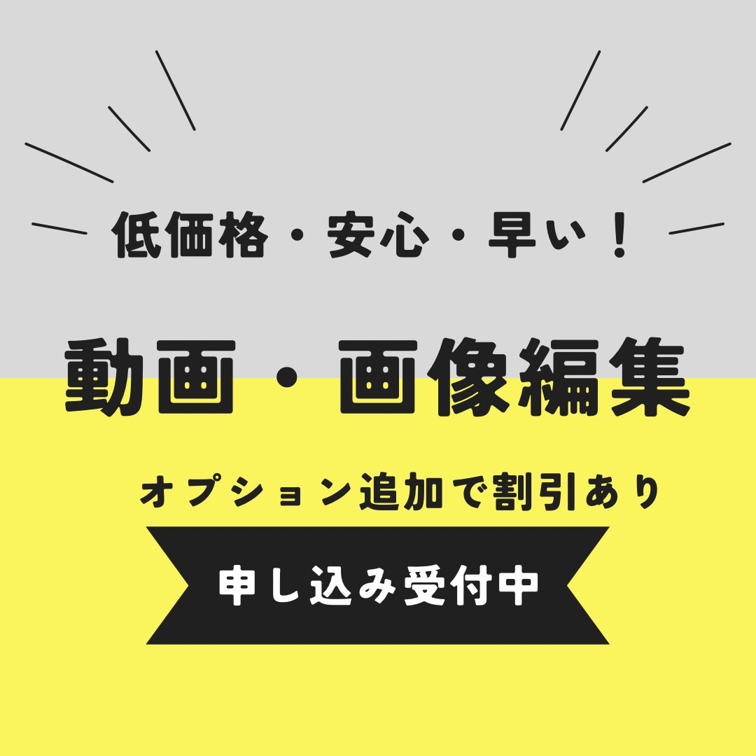 5分以内の動画編集、資料広告デザイン承ります 低価格・早い・安心ニーズに合わせて作成致します☺️❣️ イメージ1