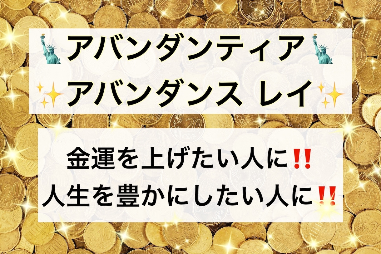 限定価格！豊饒の女神アバンダンティアと繋げます 金運を上げたい人、人生を豊かにしたい人へ。