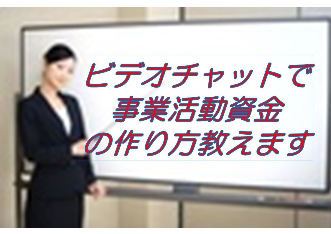 ビデオチャットで事業資金を作る方法伝授します 潤沢な活動資金であなたのビジネスを安定化させませんか？ イメージ3