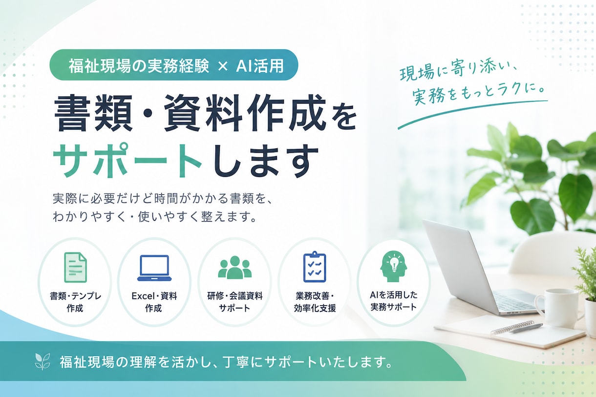 福祉向け書類・資料作成します 放デイ・児発・就労支援などに対応 イメージ1