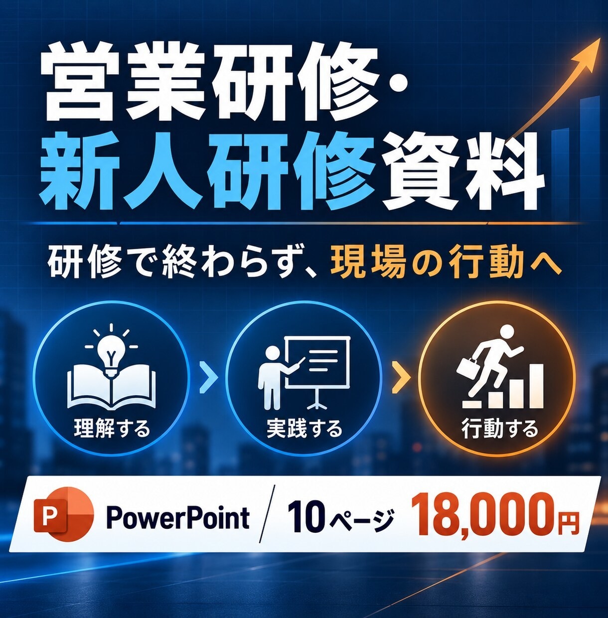 営業研修・新人研修の資料を作成します PowerPointで理解から現場実践まで設計します イメージ1