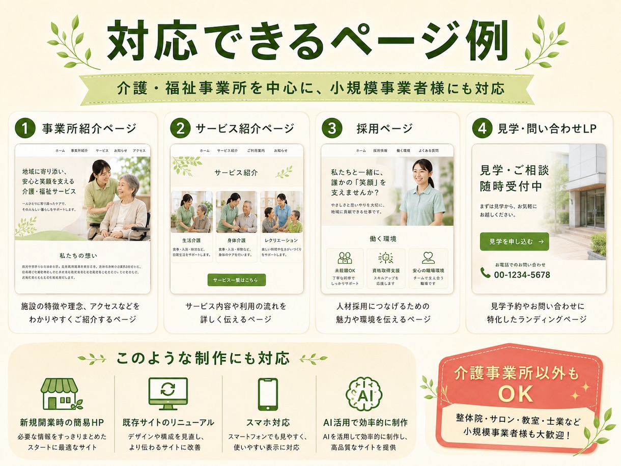 介護事業所の魅力が伝わるホームページを制作します 現場を知る経営者が伝わるページを作ります イメージ2