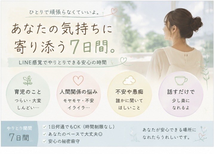 女性専用の場所。７日間あなたに寄り添います 育児・家族・仕事・悩み相談・その気持ち受け止めます！ イメージ4