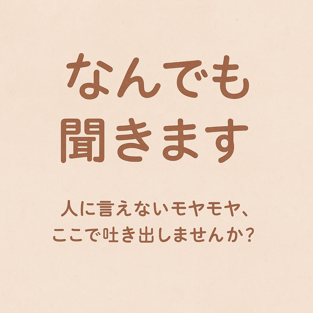 なんでも！悩み相談聞きます 人に話せなくて溜め込んでること、吐き出してください。 イメージ1
