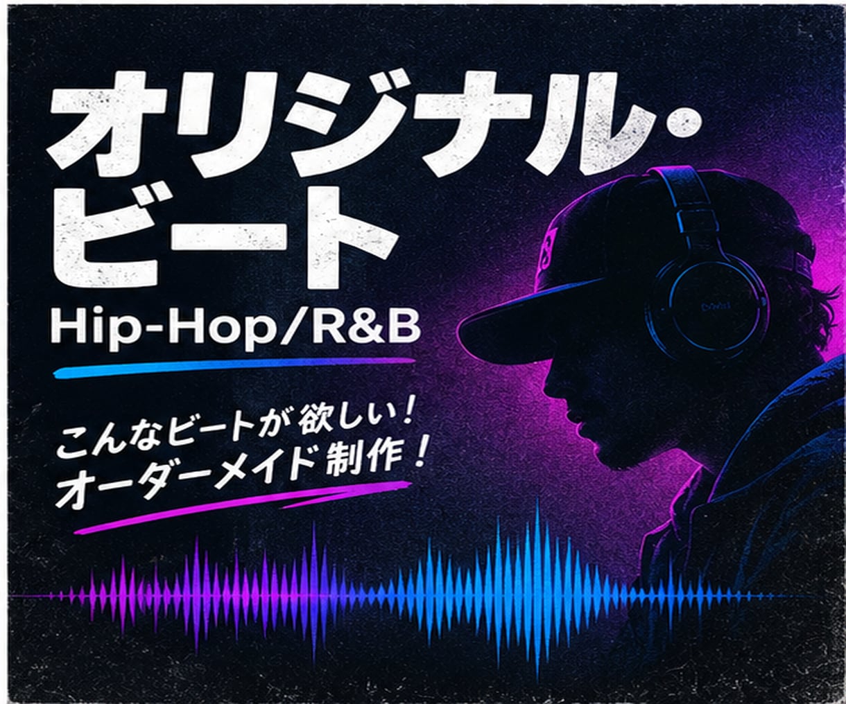 オリジナル・ビート制作いたします あなたの欲しいビートをカタチ！オーダーメイド制作！ イメージ1