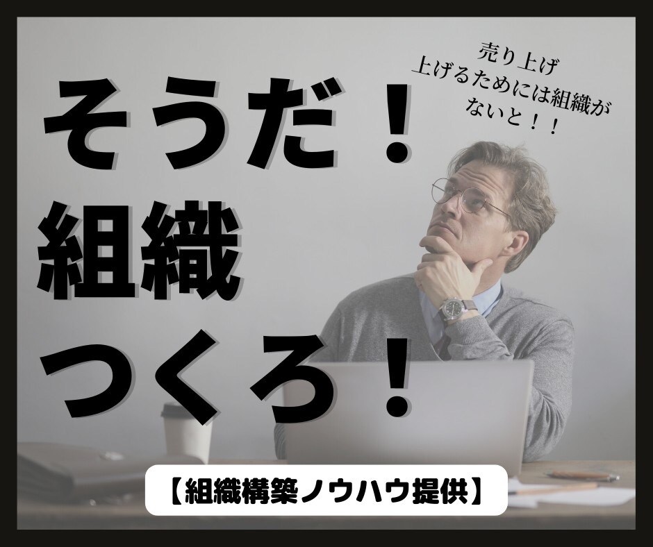 強い営業組織の構築ノウハウ共有します これから営業組織を作るフェーズの企業様向け イメージ1