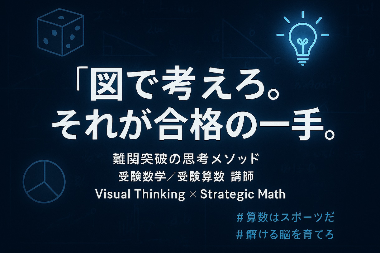 大学受験数学を教えます プロの現役高校教員が難関校合格へ導きます。 イメージ1