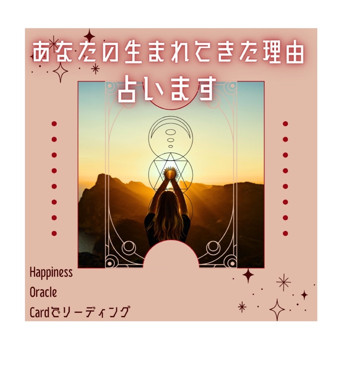 あなたの生まれた理由、占います お気軽に♪オラクルカードを引いてリーディングします。 イメージ1