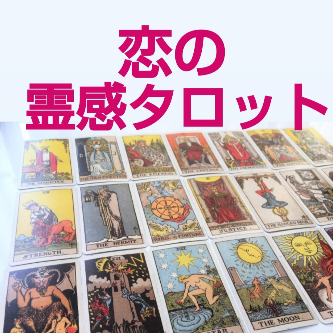 恋の霊感タロット☆彼の気持ちを占います スピード鑑定☆復縁❤️結婚❤️片思い❤️年下の彼❤️音信不通 イメージ2