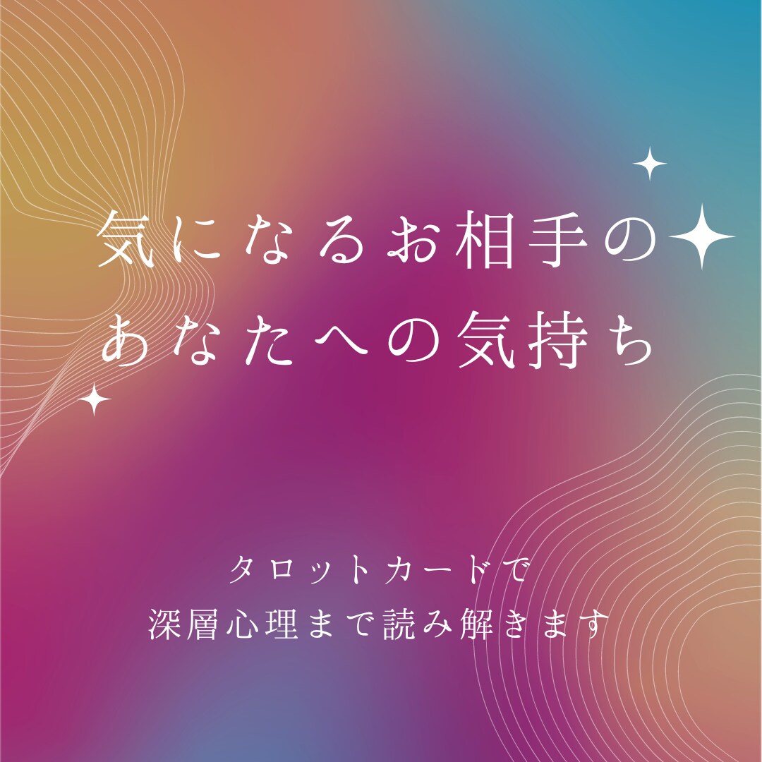 気になるあの人の気持ち！深層心理まで深堀ります あの人は私のことをどう思ってる？　カードに聞いてみませんか？ イメージ1