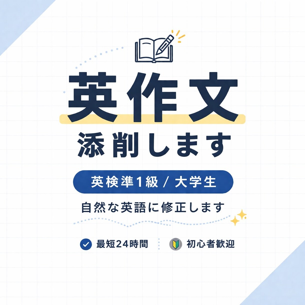 英作文・レポートを自然な英語に添削します 英語が苦手な方も安心してご依頼ください！ イメージ1
