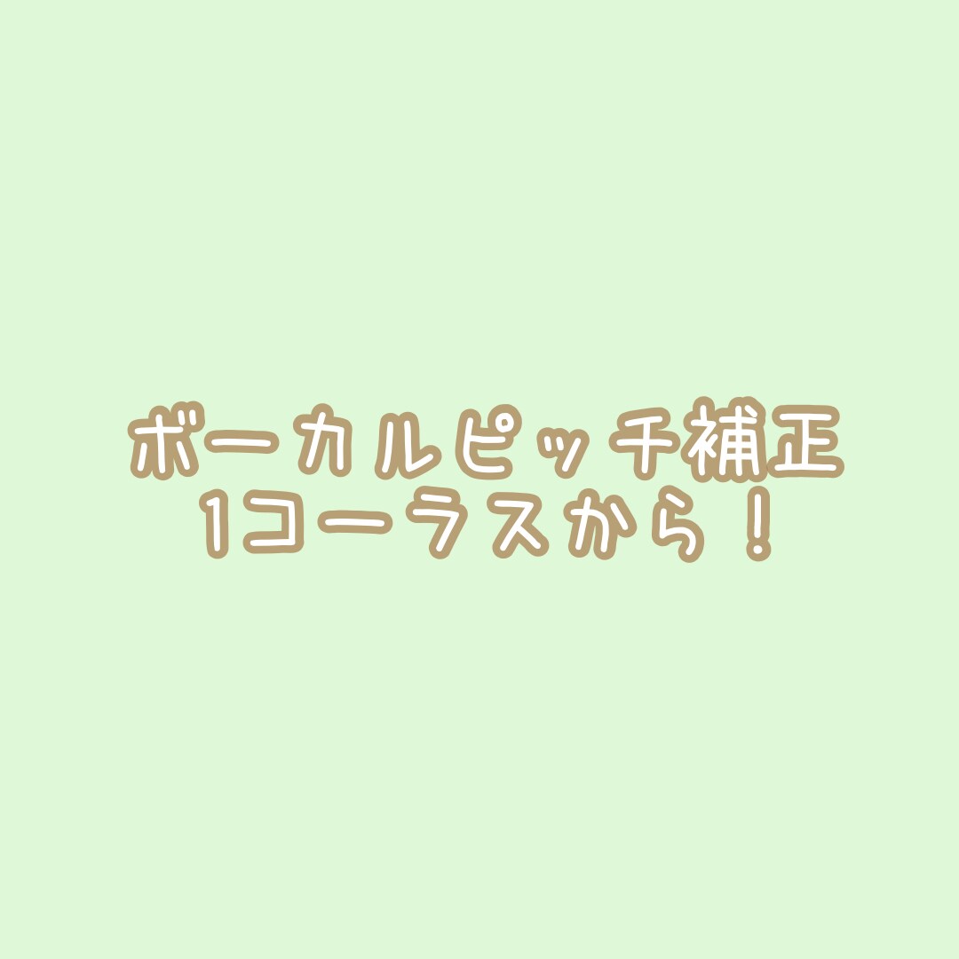 歌ってみたのピッチ補正・ミックスします スマホ録音可！初めてでも大丈夫です！ イメージ1