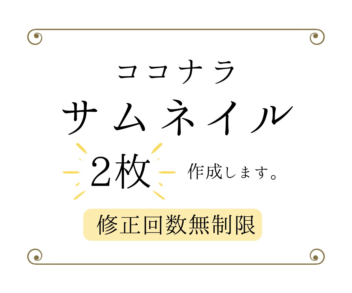 ココナラサムネイル,出品サービス画像作成致します 2枚作成!!☆修正回数無制限☆迅速対応!! イメージ1