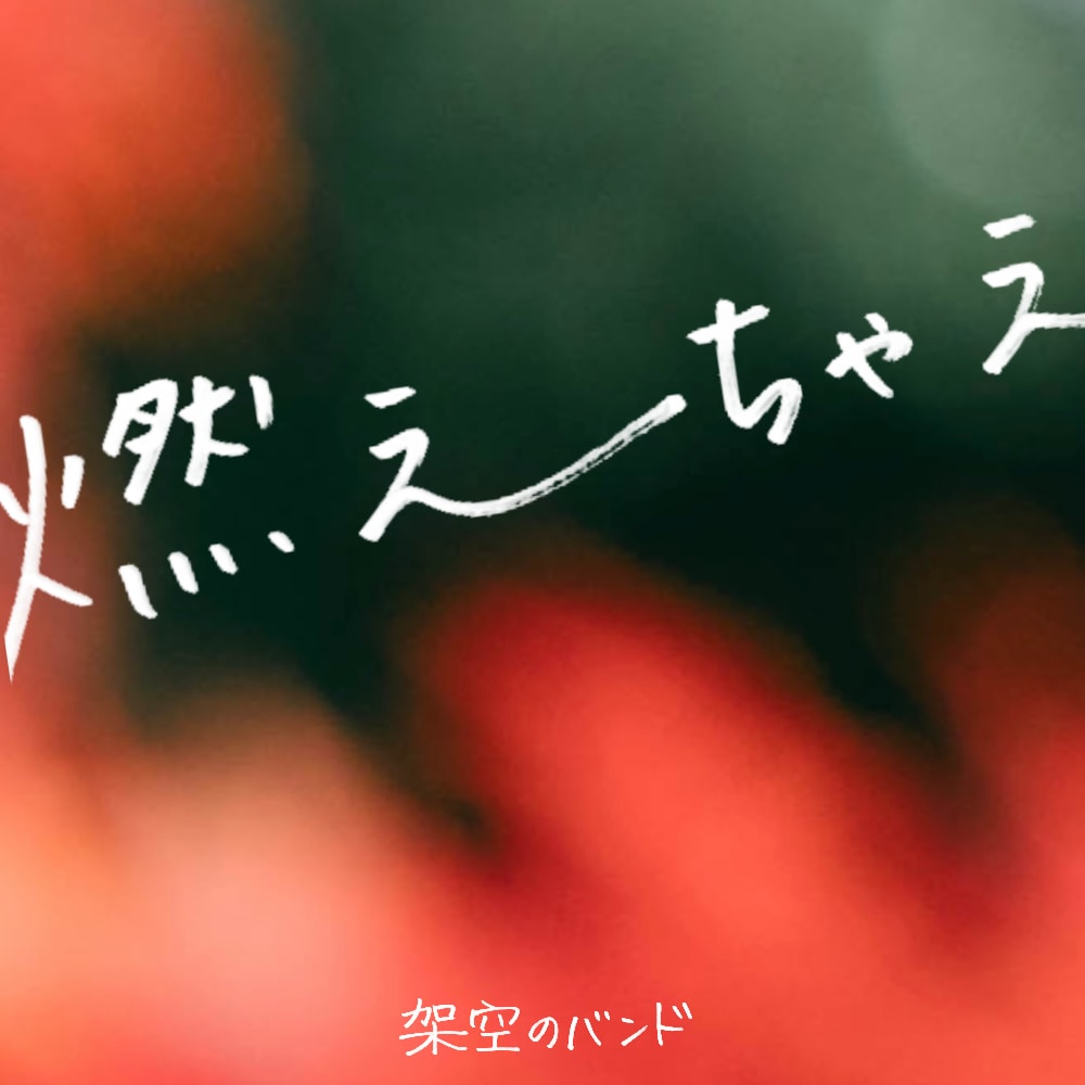 邦ロックバンドのエモい手書き文字ジャケット作ります バンド好きが丁寧に作ります！はじめてのCD作りならここ！ イメージ5