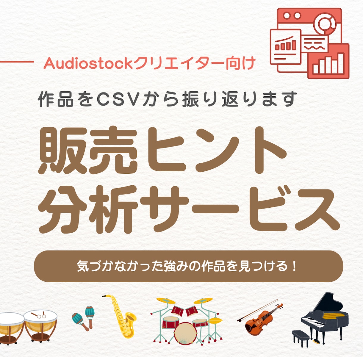 Audiostockの作品を数字から振り返ります CSVデータで自分でも気づかなかった強みの作品を見つける！ イメージ1