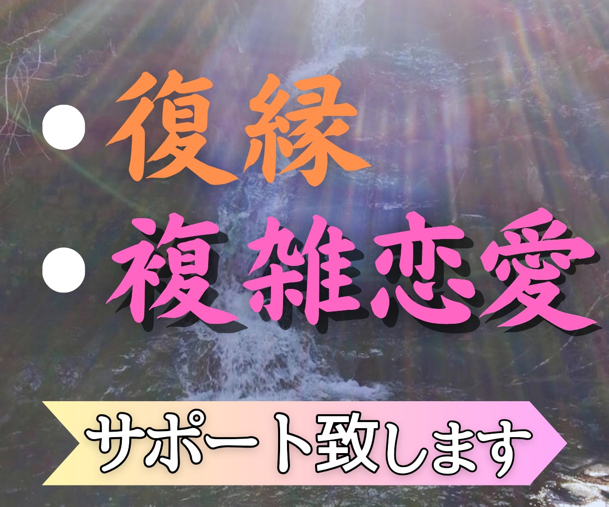 復縁・複雑恋愛、占います 今の辛い気持ち、苦しい気持ち、貴方を楽にするための占いです。 イメージ1