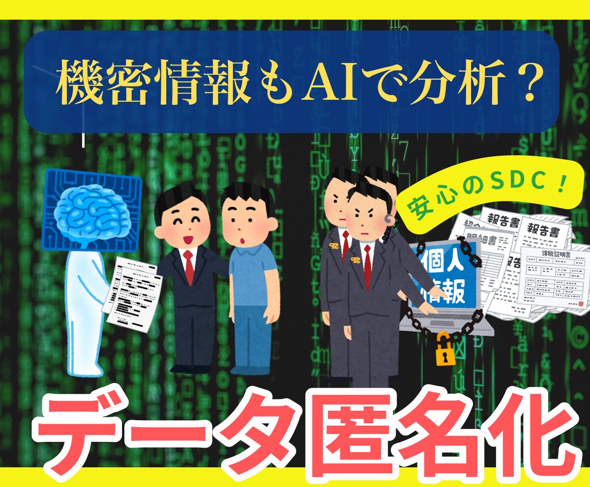 機密情報を安全にAIに渡せるよう整形します AI時代の情報流出対策｜SDCに基づきデータ構造だけ取り出し イメージ1