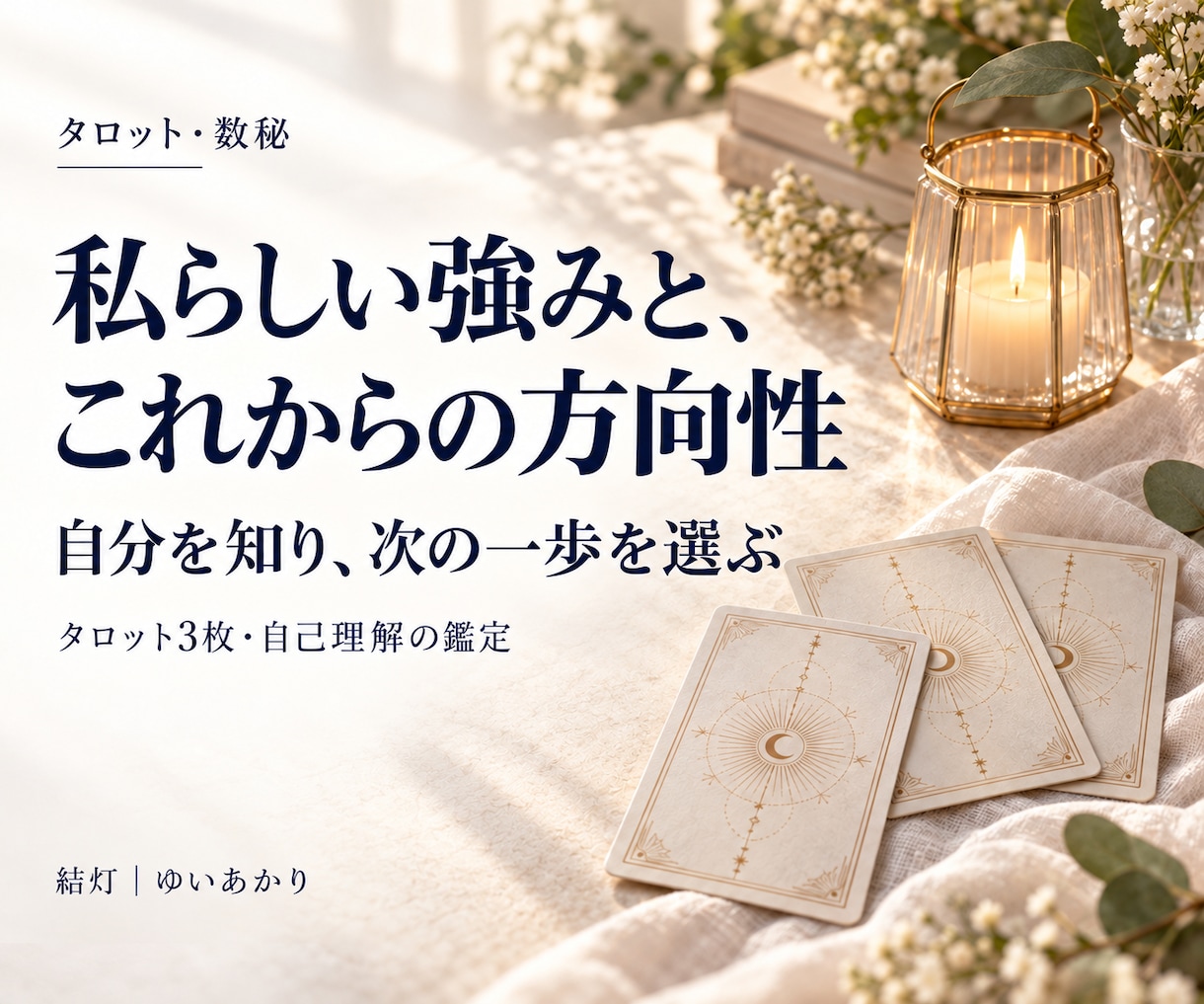 あなたの強みとこれからの方向性を占います 自分らしさの星の地図。強みと大切にしたいこと イメージ1