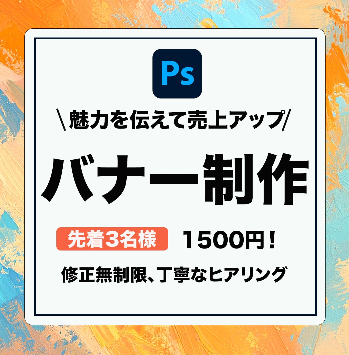 魅力の伝わるバナーを制作します 集客UPを目指し、印象に残るデザイン イメージ1