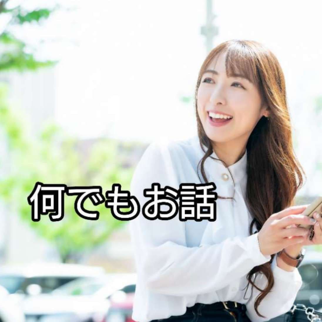 誰かにメールしたい、話したい。アナタの話を聞きます メッセージだから気軽に安心♪安全♪傾聴のプロと気楽にやりとり イメージ1