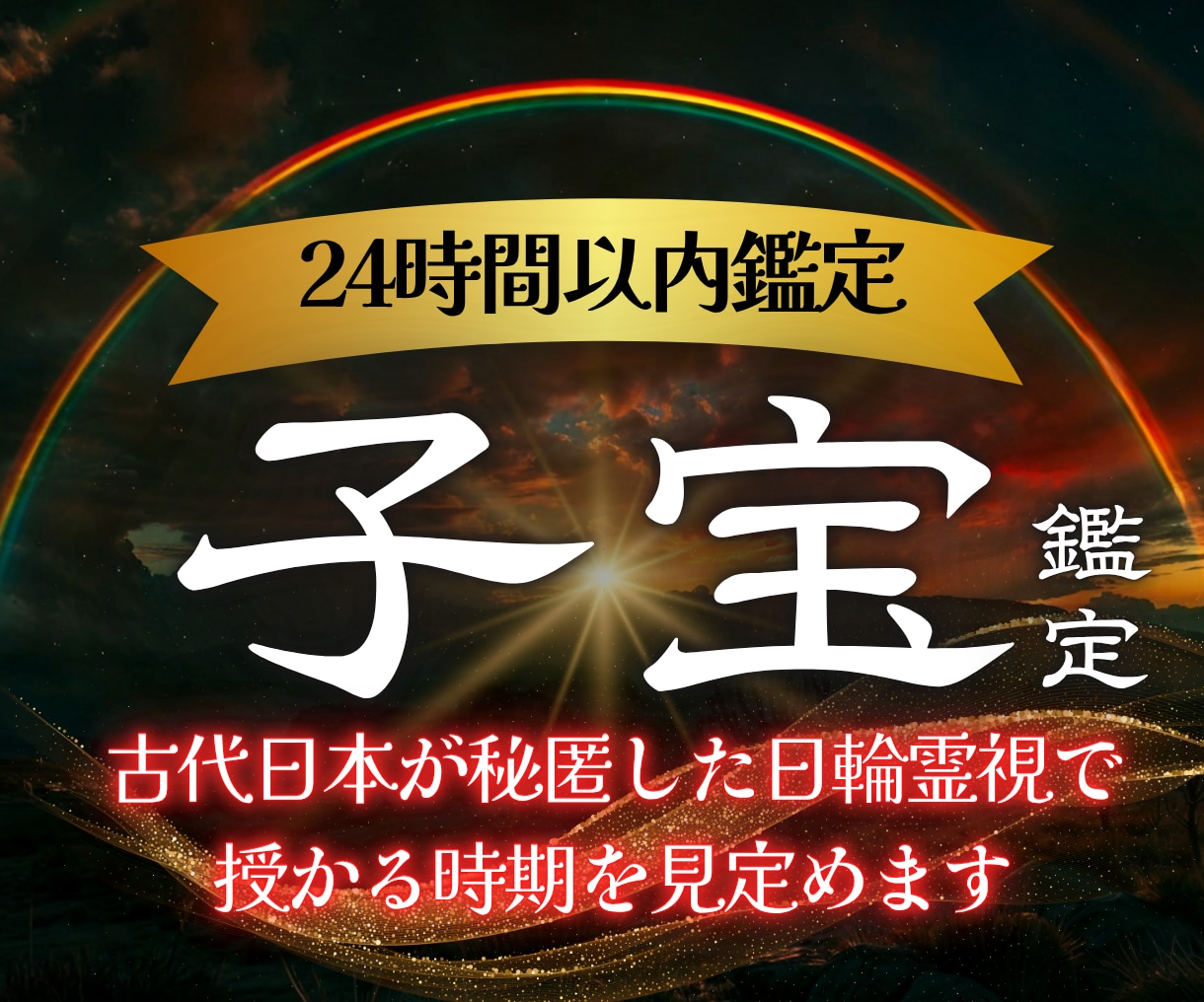授かる時期と魂の結びつきを日輪霊視で明らかにします 日輪霊視で導く子宝成就。魂の結びつきと授かる未来を視ます イメージ1