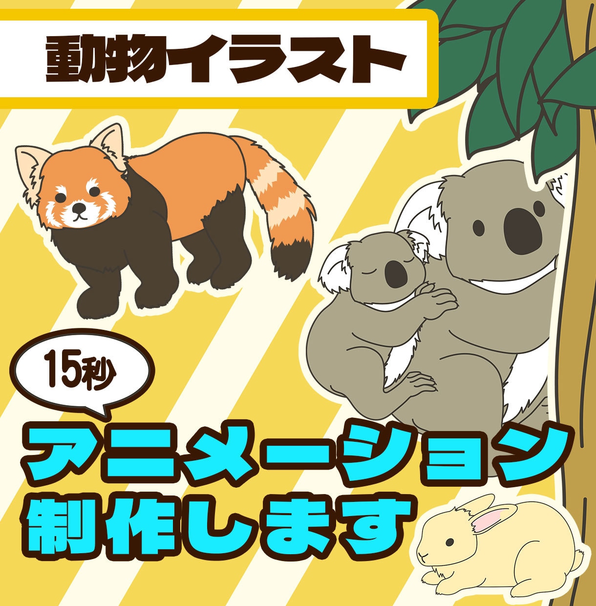 かわいい動物の15秒アニメーション作成します 解説などにも活用出来る可愛い動物アニメーションです イメージ1