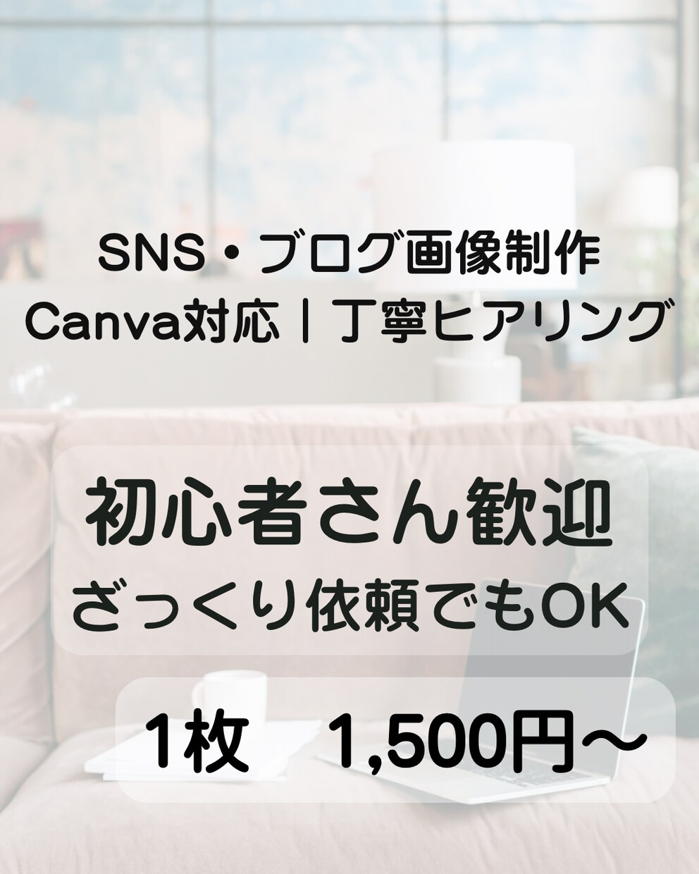SNS用のアイキャッチ画像をCanvaで作成します 文章や素材が決まっていなくてもご相談OKです！ イメージ1