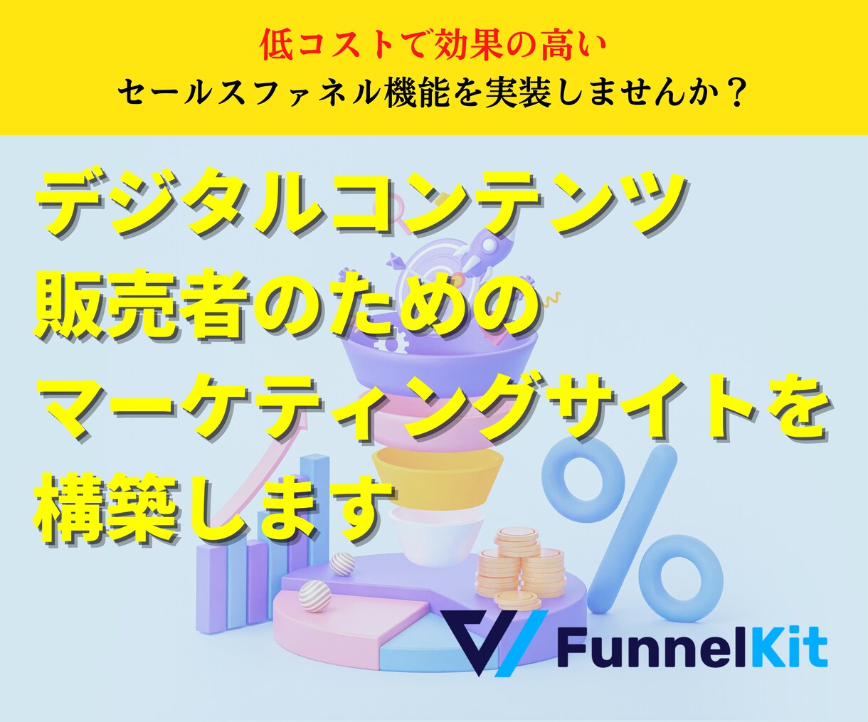低コストで効果の高いマーケティング機能を実装します ワードプレスで実現するセールスファネルとリストマーケティング イメージ1
