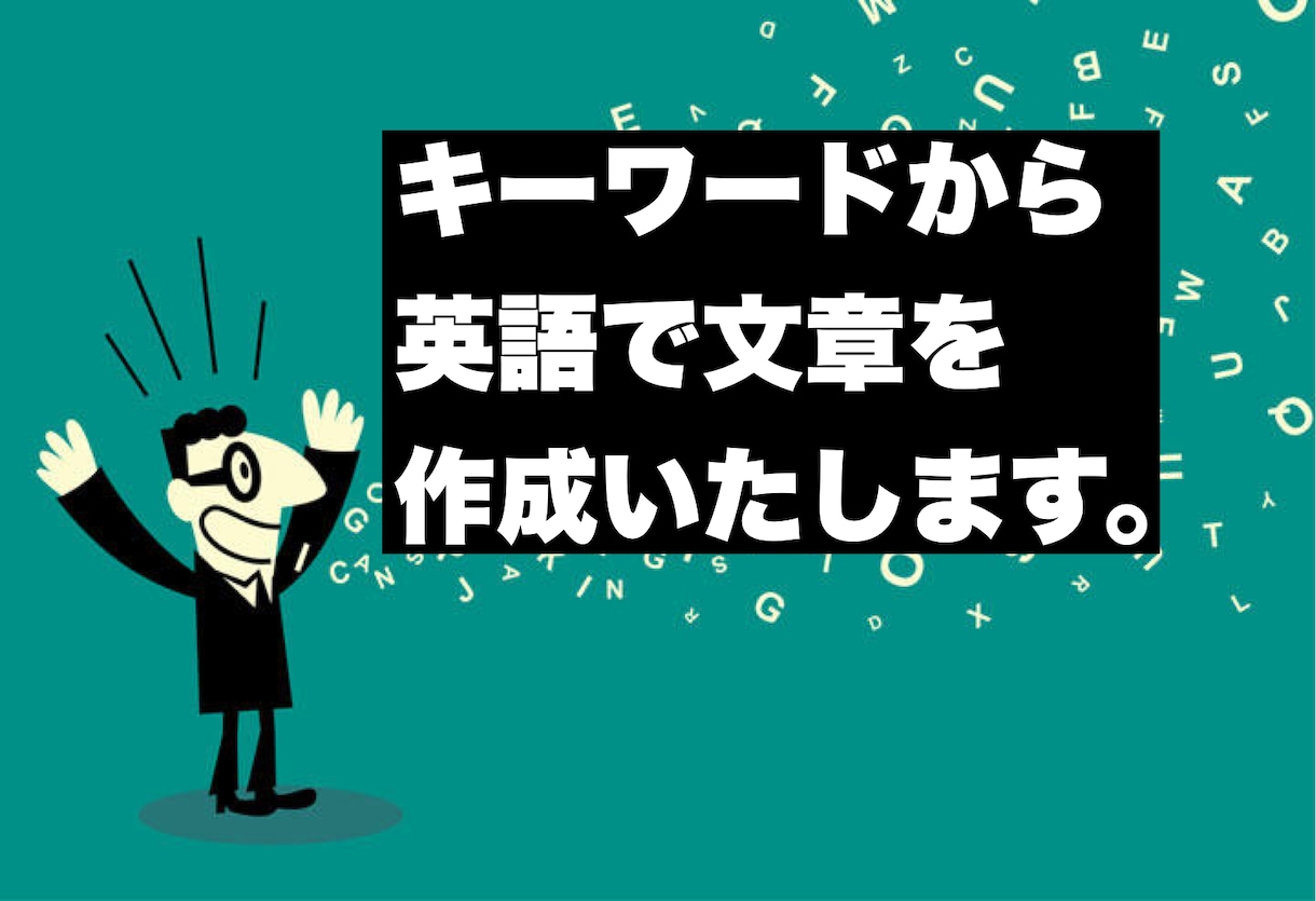 キーワードから英文を作成します あらゆるジャンルのキーワードから文章を安値で作成します。 イメージ1
