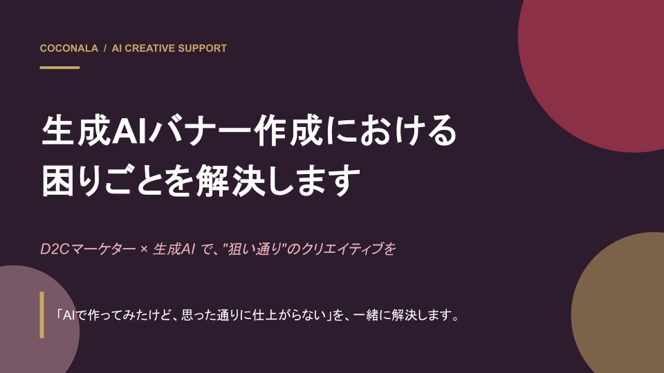 AIバナー生成におけるお悩み相談を受け付けています 生成AIバナーのあるある「なんか違う…」を解決します イメージ4