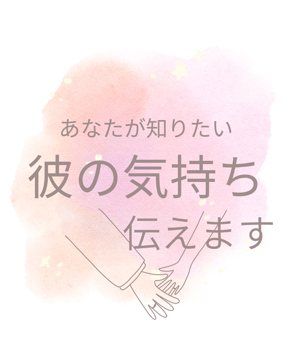 彼の本当の気持ちを伝えます あなたが知りたい聞きにくい彼の本音をお伝えします イメージ1