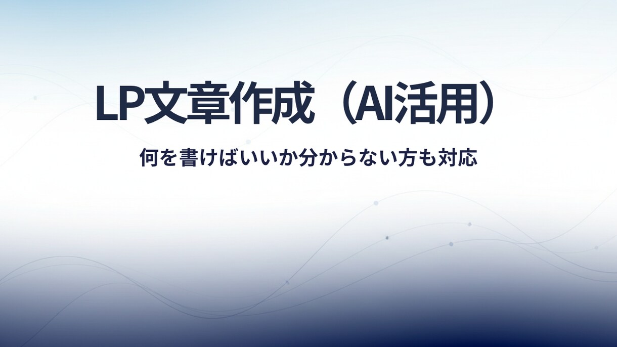 AI活用で構成から整えたLP文章を作成します 初めてのLPでも安心｜シンプルで伝わる文章 イメージ1