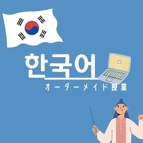 月4回⭐️オーダーメイドの韓国語レッスンをします 韓国語学科卒！留学経験あり！があなただけのレッスンを準備 イメージ1