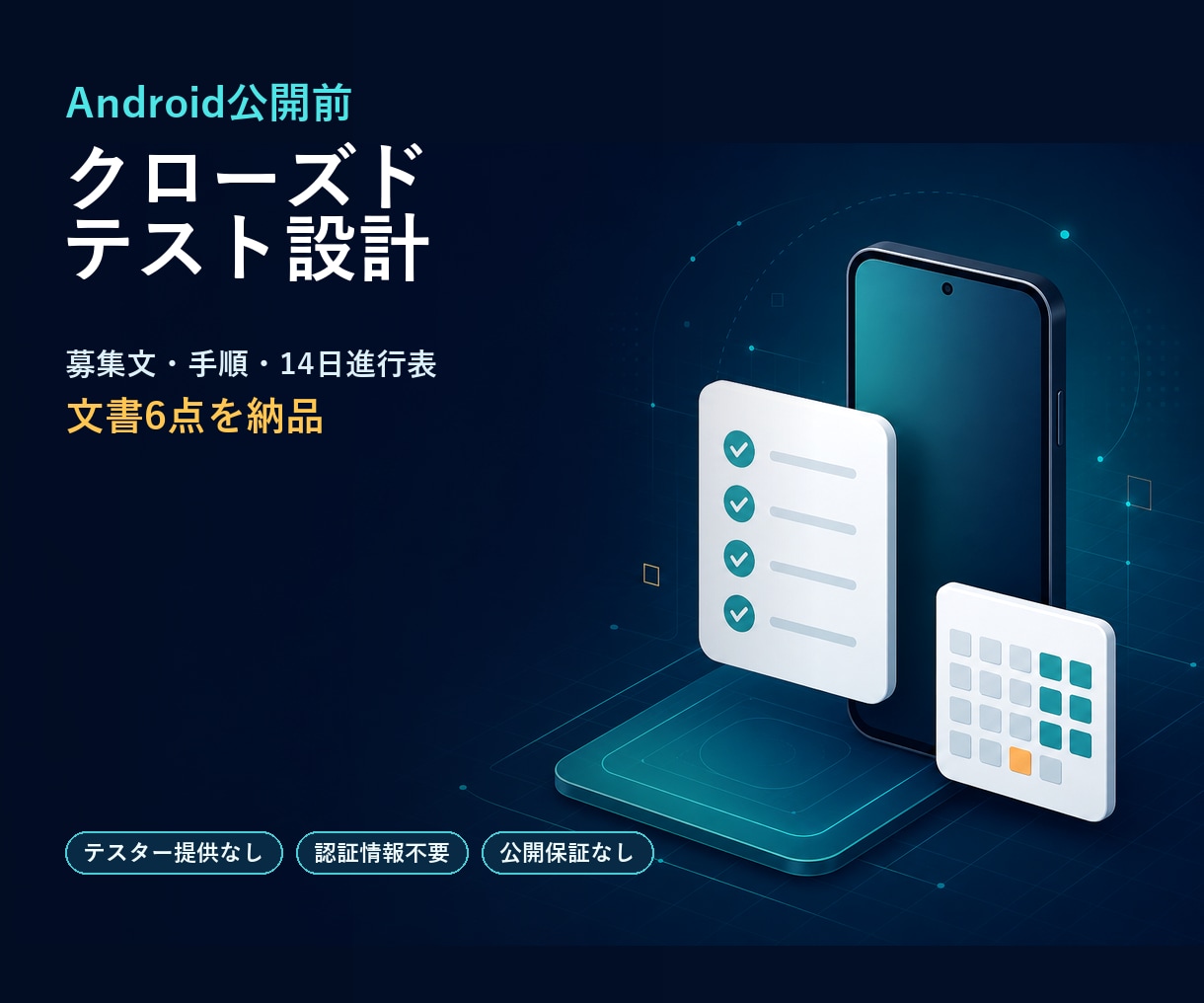 Androidクローズドテスト設計を整えます 募集文・手順・14日進行表など文書6点を納品 イメージ1