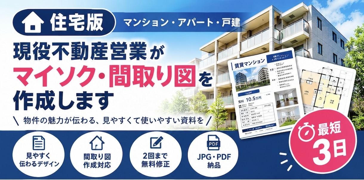 現役不動産営業がマイソク・間取り図を作成します 現役不動産営業が反響を意識した募集図面を作成 イメージ1
