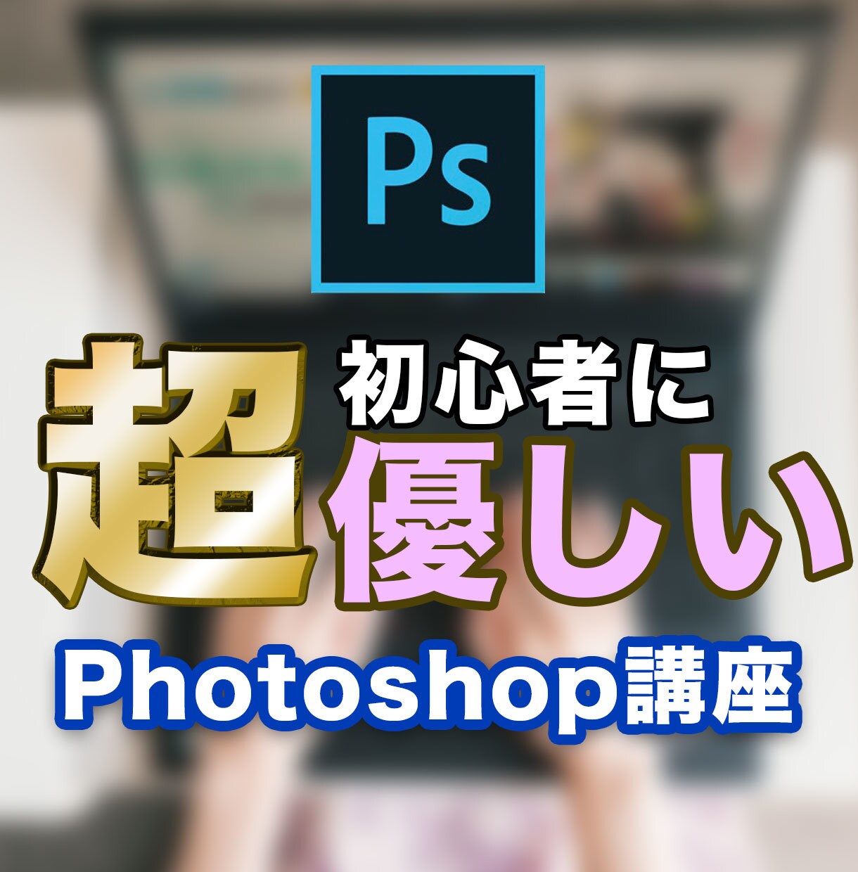 ０からphotoshopの使い方教えます 超初心者大歓迎！ 0から丁寧にレクチャーします！ イメージ1