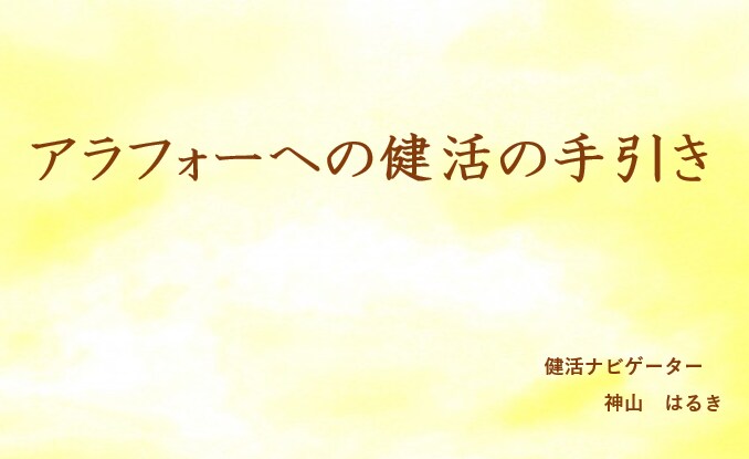 アラフォーへの健活をナビゲートします 人生にとって最も大切な時期です、健活のチェックが後々・・・ イメージ1