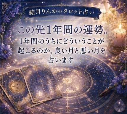 タロットカードでこの先1年間の運勢を丁寧に占います どのようなことが起こるのか、良い月や注意が必要な月を読みます イメージ1