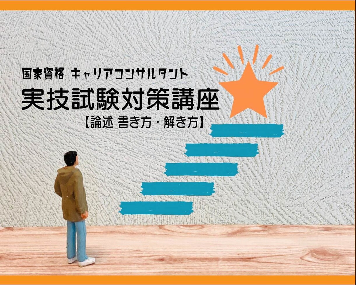 キャリアコンサルタント論述（各団体）の指導します 知人紹介限定の実技対策メソッド イメージ1