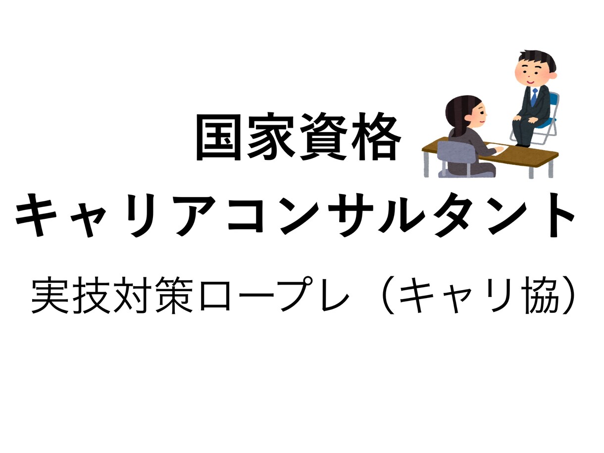 キャリアコンサルタントの実技ロープレ相手やります 実技試験対策の相談・希望設定のCL役も承ります イメージ1