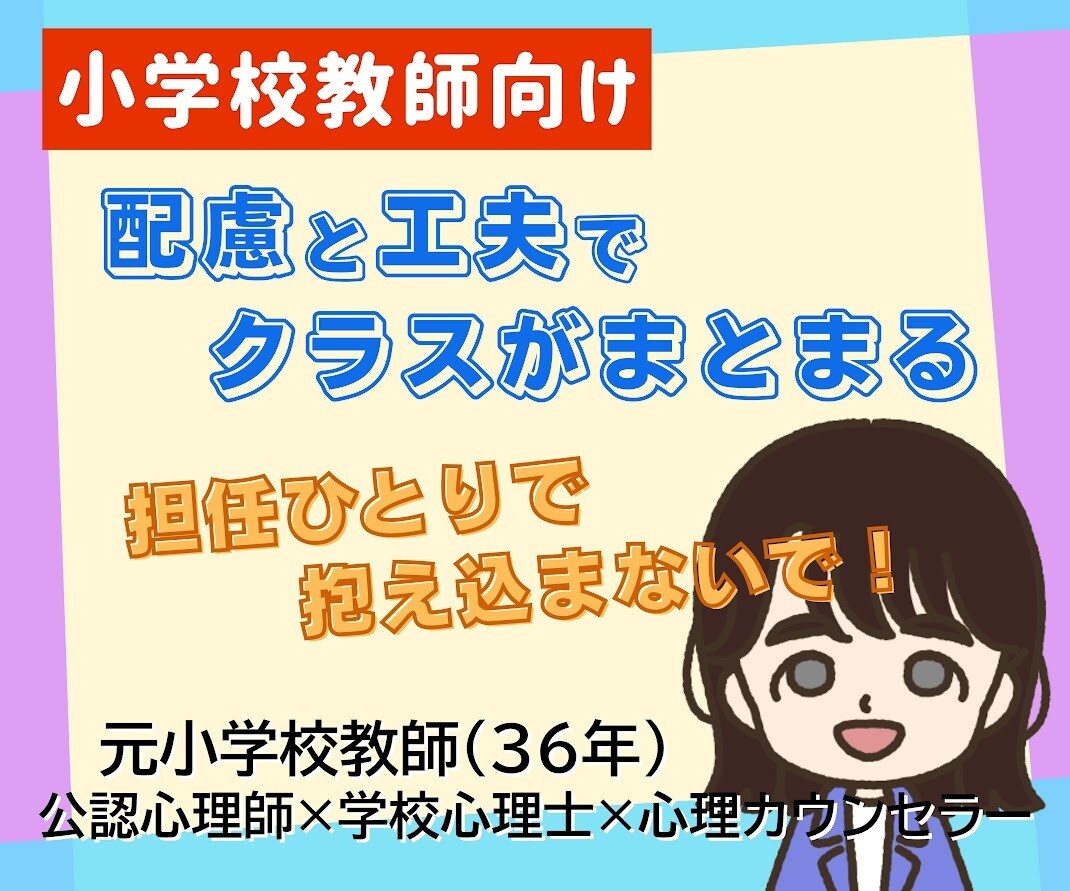 若手教師の学級経営の悩みに寄り添います 思い通りにいかない毎日、教師の配慮と工夫で変わる！ イメージ1