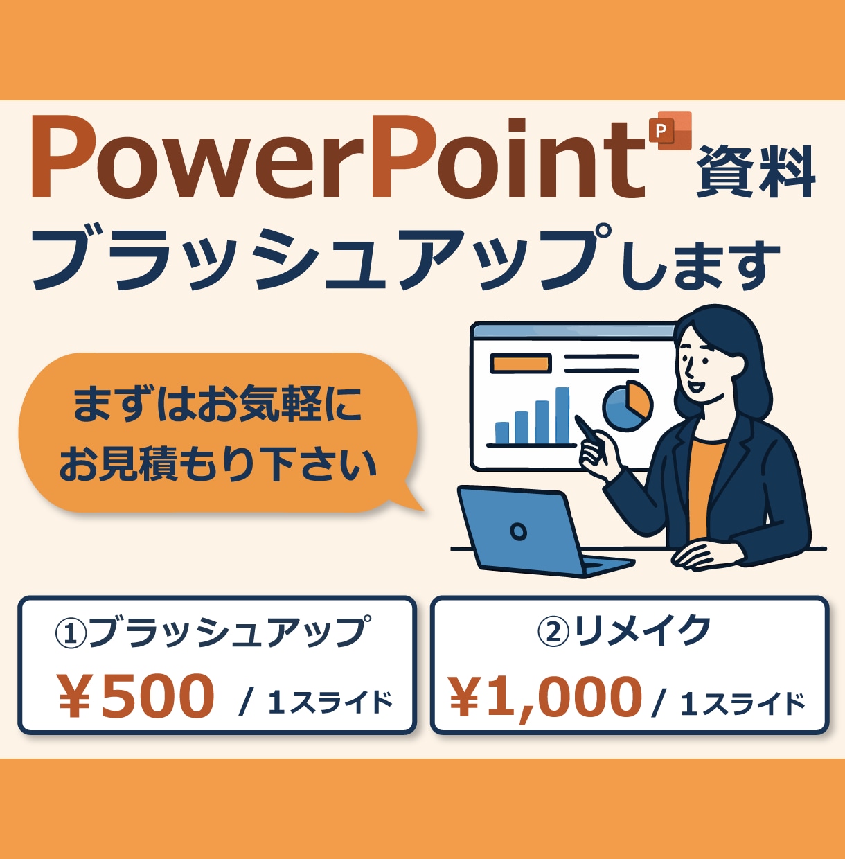 修正5回まで無料!伝わるプレゼン作成します 1枚500～、2026年12月末までの限定価格♪ イメージ1