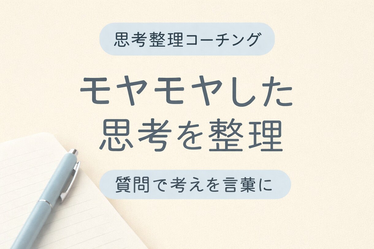 モヤモヤした思考を整理します 質問で考えを言葉にするお手伝い イメージ1