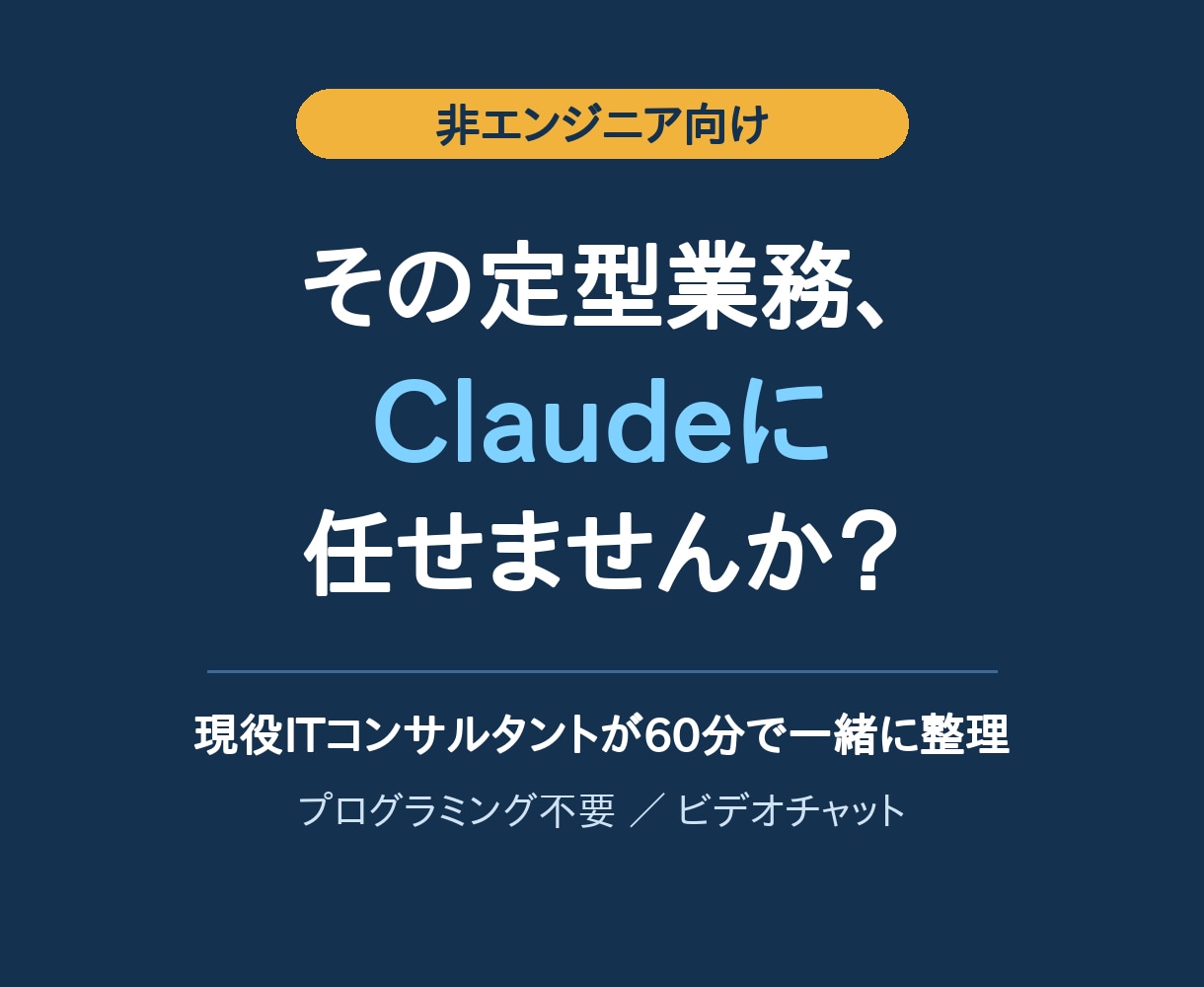 Claudeで定型業務を楽にする方法を教えます 非エンジニアの方へ。現役ITコンサルが業務を一緒に整理 イメージ1