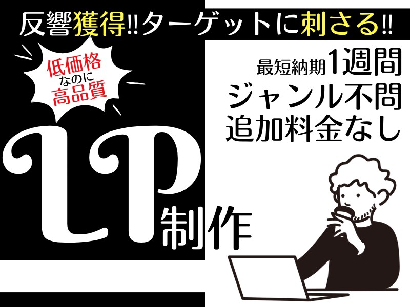 ペライチでLP作成いたします 顧客に行動を起こさせたいオーナー様へ、顧客に刺さるLPを。 イメージ1