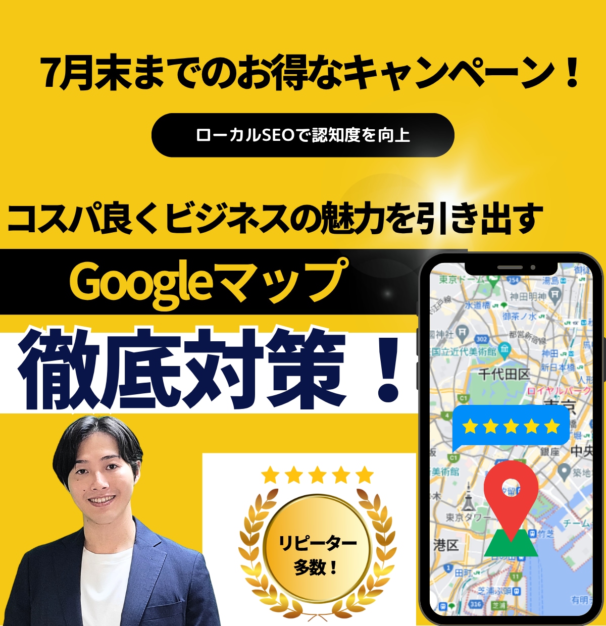 ココナラ期間限定の驚安価格でMEO対策/運用します 【7月限定キャンペーン】新規集客/認知度UPお手伝いします イメージ1