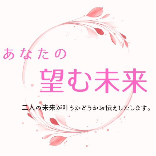 あなたの【望む未来】 叶いますように  占います 欲しい未来が叶いますように。対策・アドバイスまでお届け イメージ2