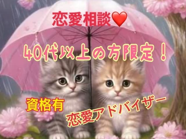 ４０代以上の方限定の恋愛相談承ります 恥ずかしくて誰にも言えない、今更どうしたら、勇気がでないなど イメージ1