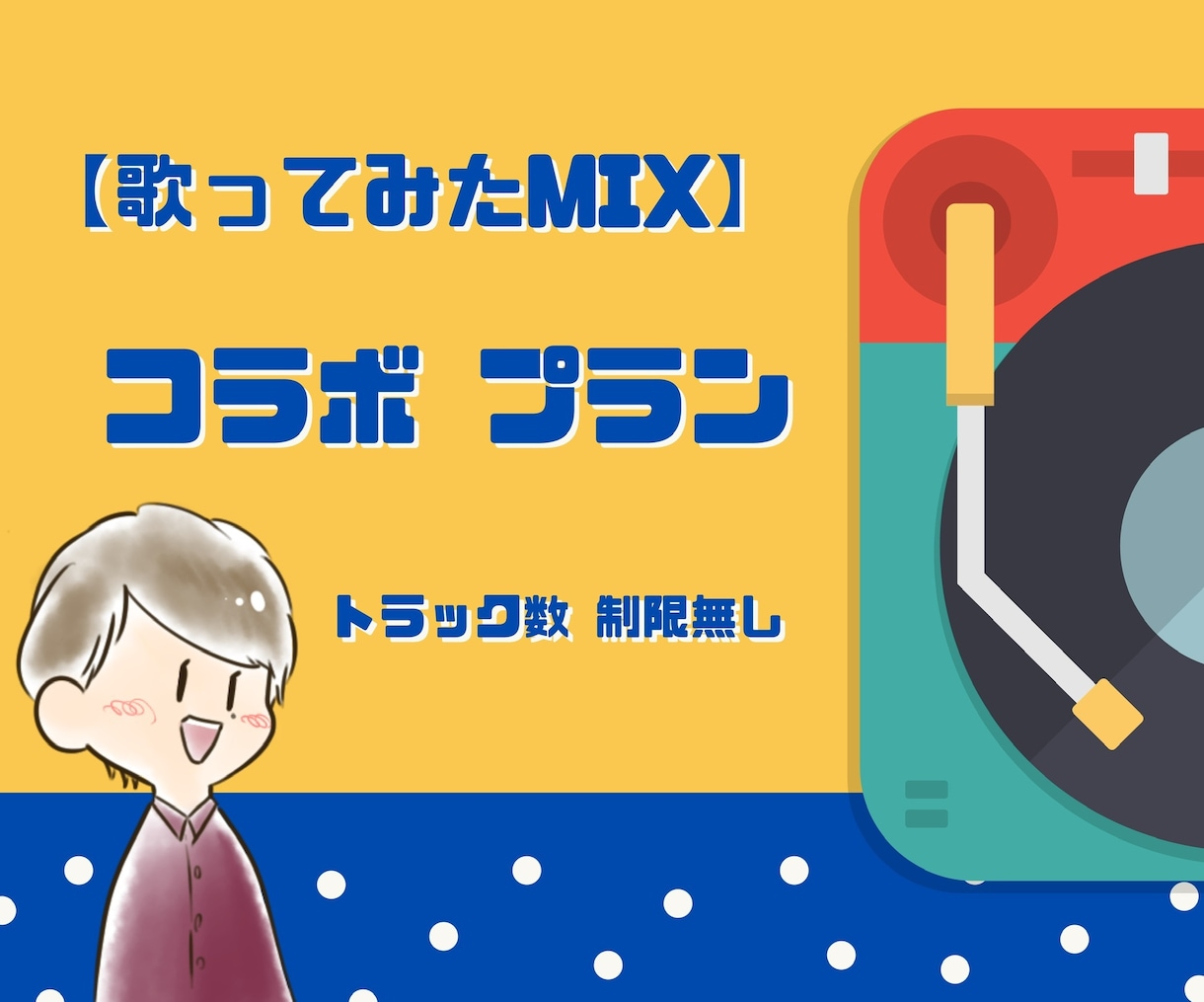 歌ってみたコラボのMIXします 【歌ってみたMIX】コラボ プラン イメージ1