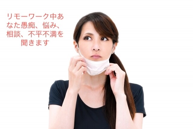 コロナ禍リモートワーク中の愚痴、悩み、相談聞きます 家で仕事しているあなた　リモートワークで起こったこと聞きます イメージ1